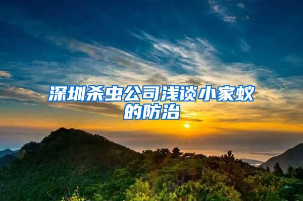 深圳殺蟲公司淺談小家蟻的防治