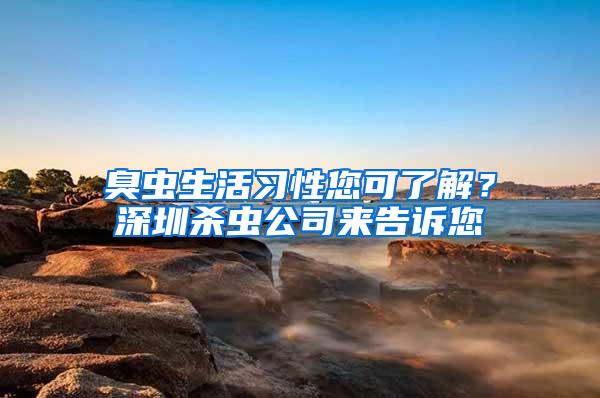 臭蟲生活習(xí)性您可了解？深圳殺蟲公司來告訴您