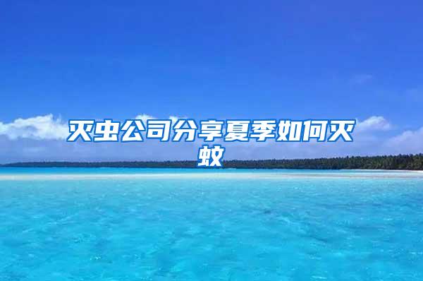 滅蟲公司分享夏季如何滅蚊