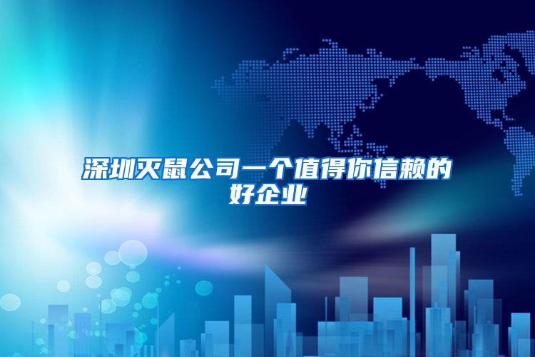 深圳滅鼠公司一個值得你信賴的好企業(yè)