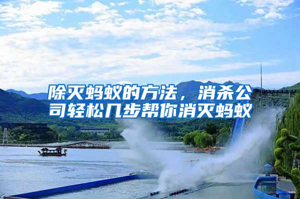 除滅螞蟻的方法，消殺公司輕松幾步幫你消滅螞蟻