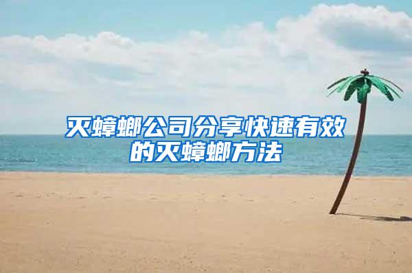 滅蟑螂公司分享快速有效的滅蟑螂方法