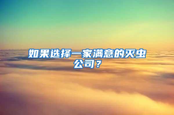 如果選擇一家滿意的滅蟲公司？