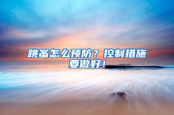 跳蚤怎么預(yù)防？控制措施要做好！