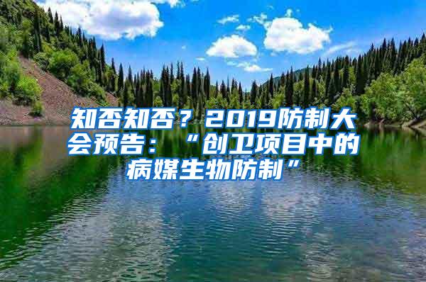 知否知否？2019防制大會預(yù)告：“創(chuàng)衛(wèi)項(xiàng)目中的病媒生物防制”