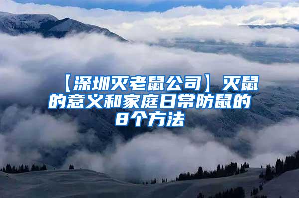 【深圳滅老鼠公司】滅鼠的意義和家庭日常防鼠的8個(gè)方法