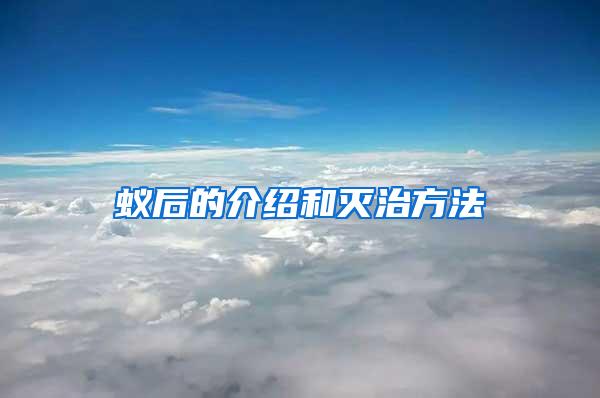 蟻后的介紹和滅治方法