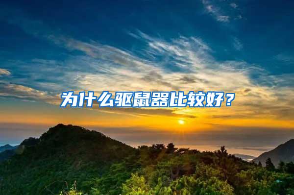 為什么驅(qū)鼠器比較好？