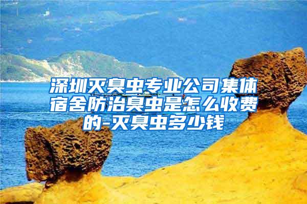 深圳滅臭蟲專業(yè)公司集體宿舍防治臭蟲是怎么收費的-滅臭蟲多少錢