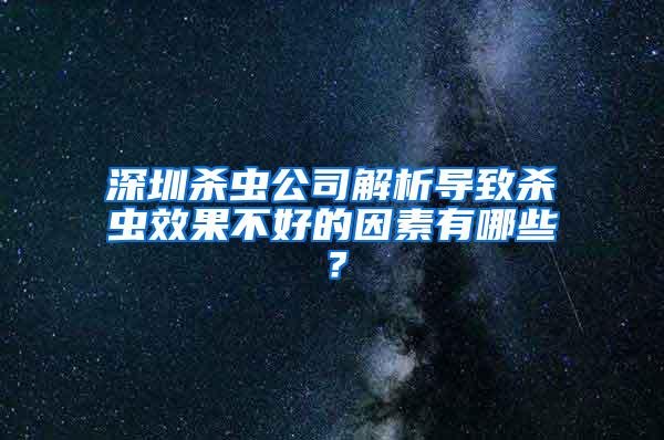 深圳殺蟲公司解析導(dǎo)致殺蟲效果不好的因素有哪些？