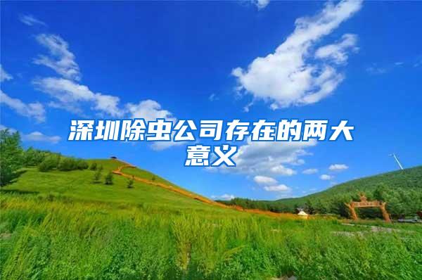 深圳除蟲(chóng)公司存在的兩大意義