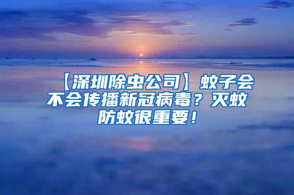 【深圳除蟲公司】蚊子會不會傳播新冠病毒？滅蚊防蚊很重要！