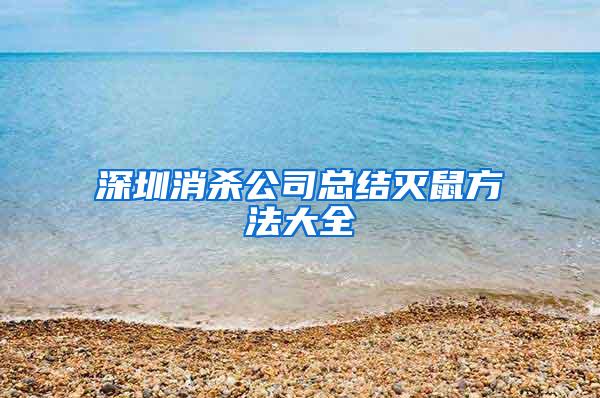 深圳消殺公司總結(jié)滅鼠方法大全