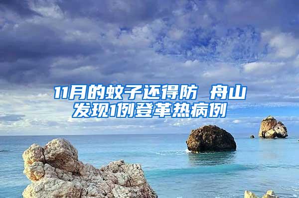 11月的蚊子還得防 舟山發(fā)現(xiàn)1例登革熱病例