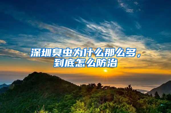 深圳臭蟲(chóng)為什么那么多，到底怎么防治