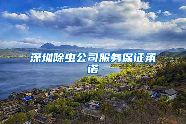 深圳除蟲公司服務(wù)保證承諾