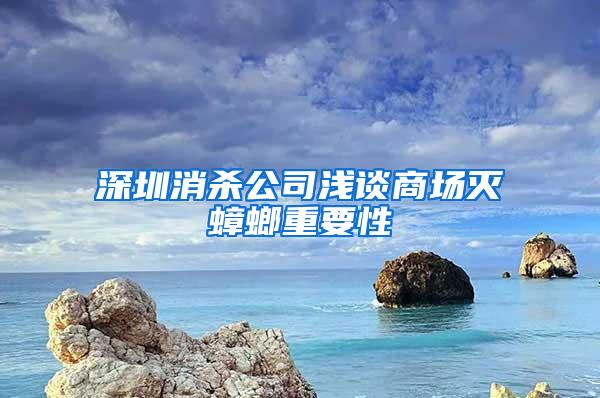 深圳消殺公司淺談商場(chǎng)滅蟑螂重要性