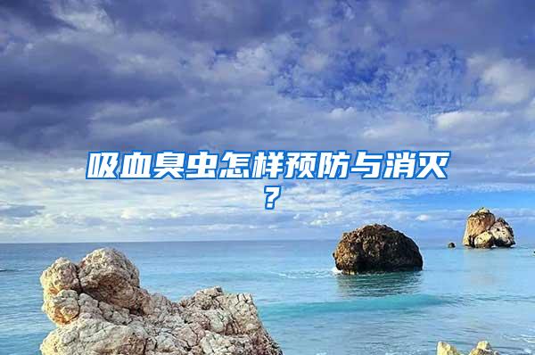 吸血臭蟲怎樣預(yù)防與消滅？