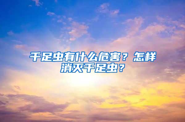 千足蟲(chóng)有什么危害？怎樣消滅千足蟲(chóng)？