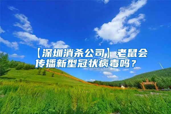 【深圳消殺公司】老鼠會傳播新型冠狀病毒嗎？