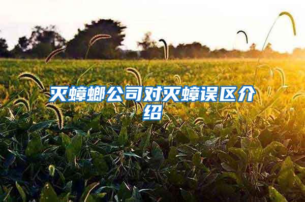 滅蟑螂公司對(duì)滅蟑誤區(qū)介紹