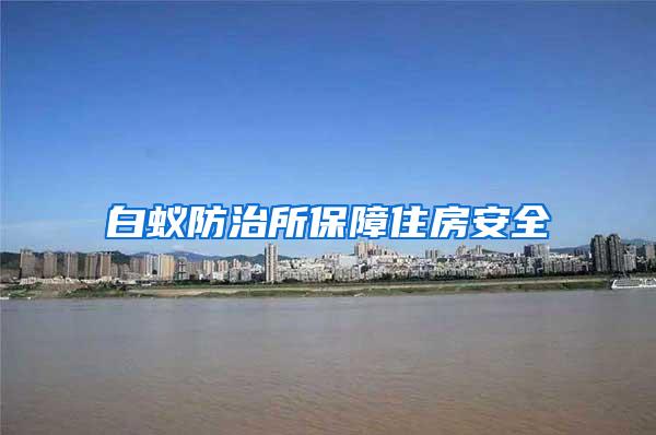 白蟻防治所保障住房安全