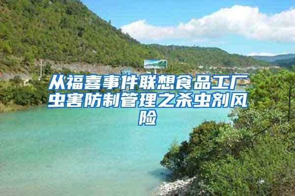 從福喜事件聯(lián)想食品工廠蟲害防制管理之殺蟲劑風(fēng)險