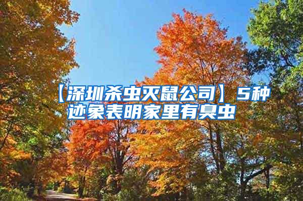 【深圳殺蟲滅鼠公司】5種跡象表明家里有臭蟲