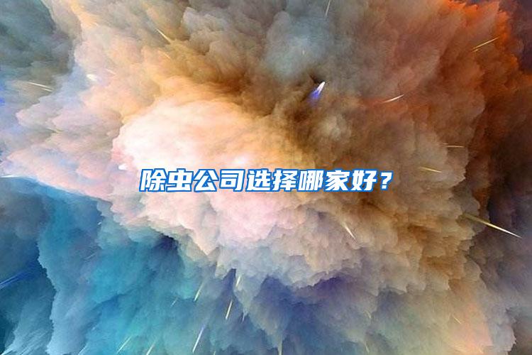 除蟲(chóng)公司選擇哪家好？