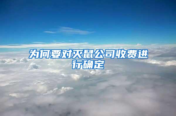 為何要對(duì)滅鼠公司收費(fèi)進(jìn)行確定