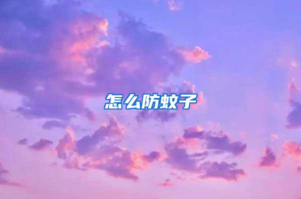 怎么防蚊子