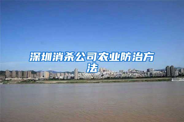 深圳消殺公司農(nóng)業(yè)防治方法