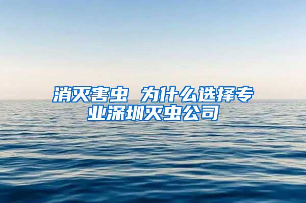 消滅害蟲 為什么選擇專業(yè)深圳滅蟲公司