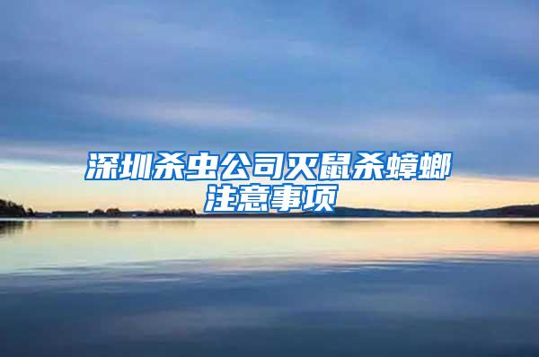 深圳殺蟲公司滅鼠殺蟑螂注意事項(xiàng)