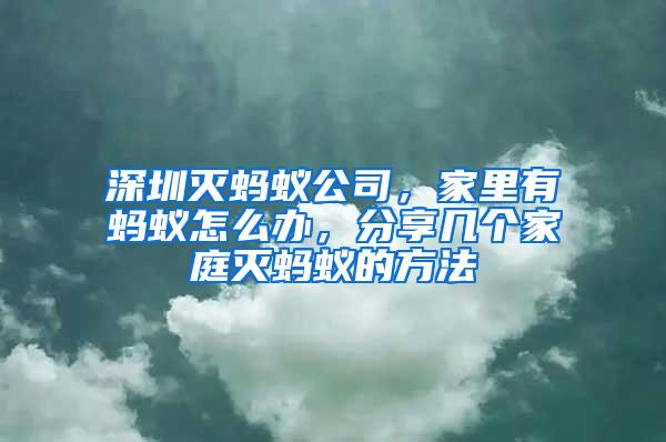 深圳滅螞蟻公司，家里有螞蟻怎么辦，分享幾個(gè)家庭滅螞蟻的方法