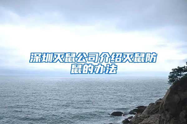 深圳滅鼠公司介紹滅鼠防鼠的辦法