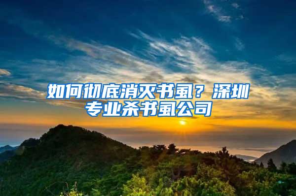 如何徹底消滅書虱？深圳專業(yè)殺書虱公司