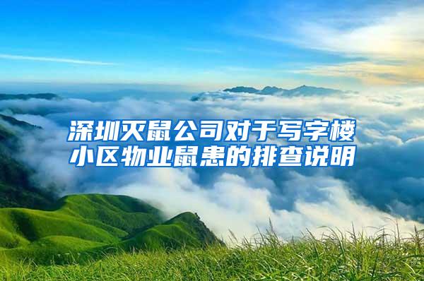 深圳滅鼠公司對(duì)于寫字樓小區(qū)物業(yè)鼠患的排查說明