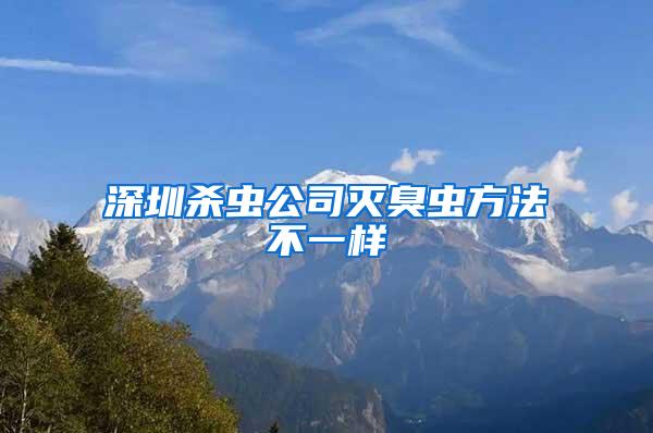 深圳殺蟲公司滅臭蟲方法不一樣