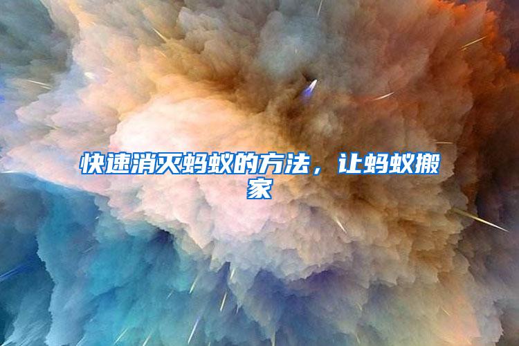 快速消滅螞蟻的方法，讓螞蟻搬家