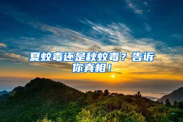 夏蚊毒還是秋蚊毒？告訴你真相！