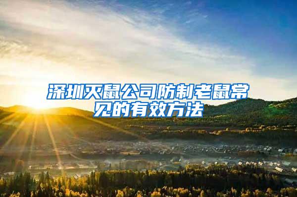 深圳滅鼠公司防制老鼠常見的有效方法