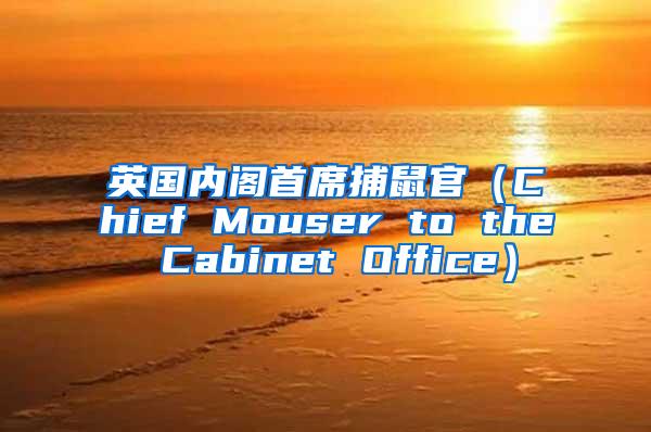 英國內(nèi)閣首席捕鼠官（Chief Mouser to the Cabinet Office）