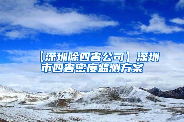 【深圳除四害公司】深圳市四害密度監(jiān)測方案