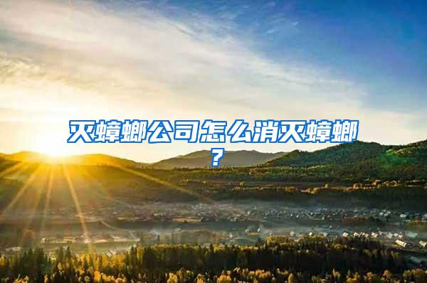 滅蟑螂公司怎么消滅蟑螂？