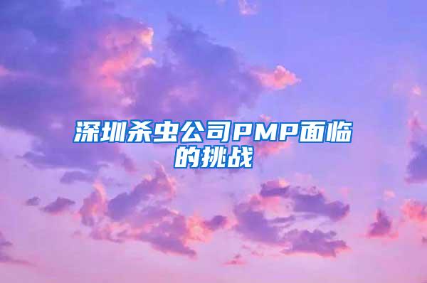 深圳殺蟲公司PMP面臨的挑戰(zhàn)