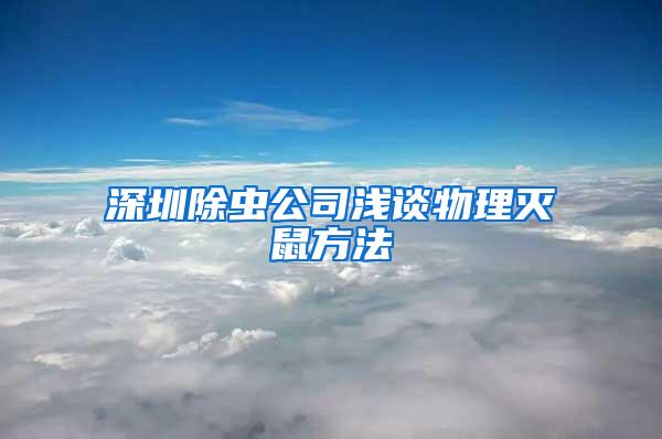 深圳除蟲公司淺談物理滅鼠方法