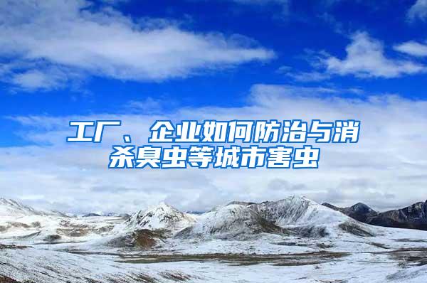 工廠、企業(yè)如何防治與消殺臭蟲等城市害蟲