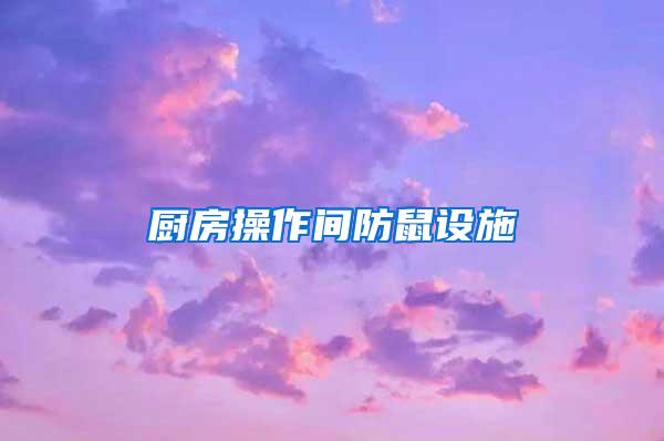 廚房操作間防鼠設(shè)施