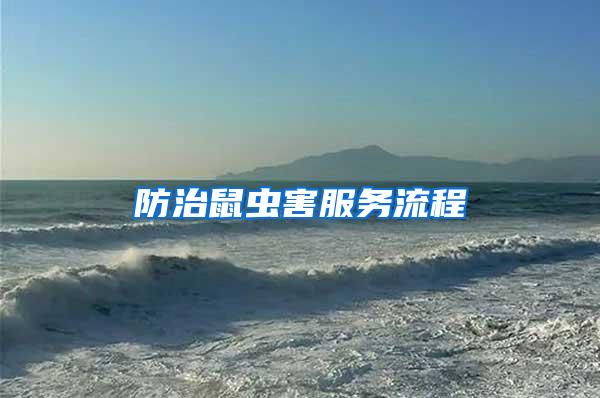 防治鼠蟲害服務(wù)流程